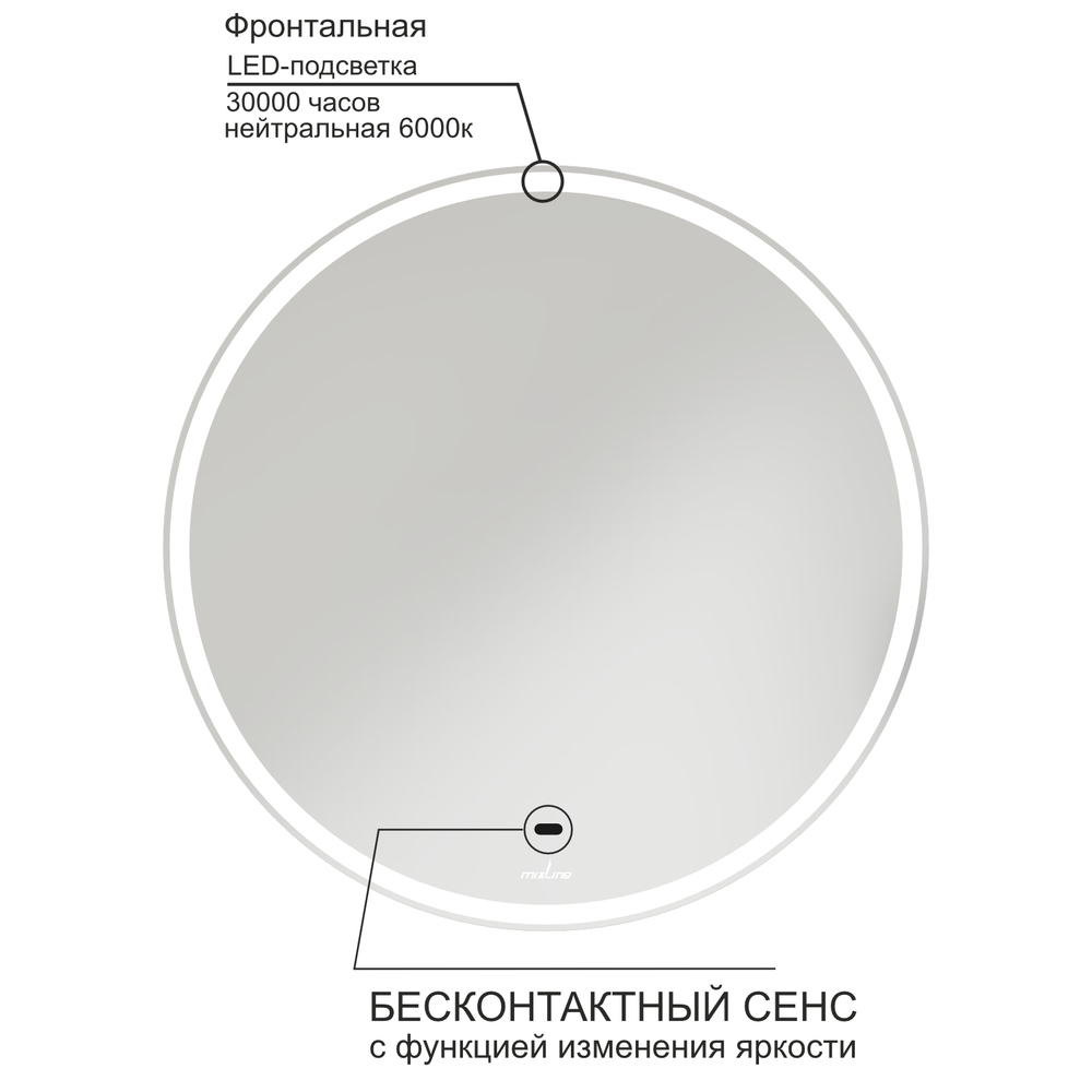 Зеркало MIXLINE "Анита" D600 (ШВ) бесконтактный сенсор, светодиодная подсветка