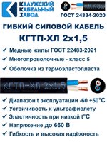 Кабель КГтп-ХЛ 2х1,5 ГОСТ Калужский кабельный завод