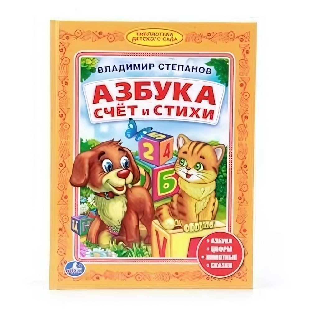 Библиотека детского сада. "Азбука. Счет и стихи" В.Степанов (Умка)