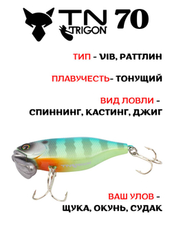 Воблер‑раттлин Trigon TN70, 70 мм, 31,5 г, цвет #19