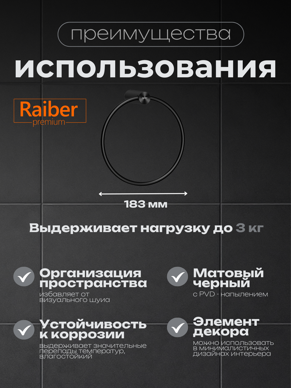 Полотенцедержатель "кольцо" Raiber Premium, Graceful, RPB-80006, матовый черный