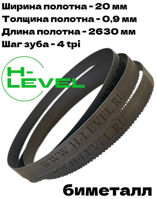 Полотно ленточное биметаллическое по дереву PARSEC M42 20x0,9х2630 мм 4tpi для ленточнопильного станка JIB MBS 350