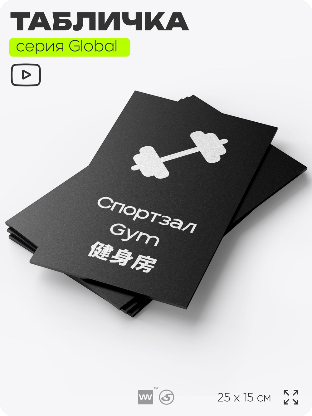 Табличка Спортзал, на дверь и стену, информационная и мультиязычная (русский, английский, китайский), серия GLOBAL, 25х15 см, Айдентика Технолоджи
