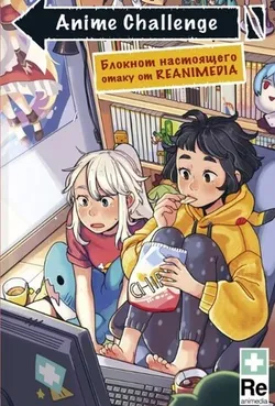 Anime Challenge. Блокнот настоящего Отаку от Reanimedia