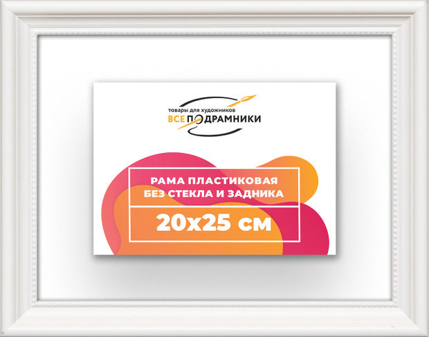 Рама 20x25 для картин и фотографий