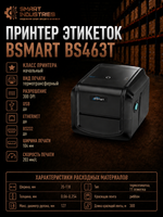 Принтер этикеток BSMART BS463T
