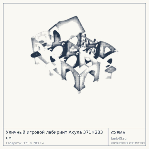 Уличный игровой лабиринт Акула 371×283 см — от 294 000 ₽