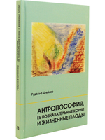 Антропософия, ее познавательные корни и жизненные плоды