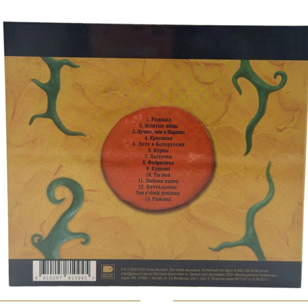 Ляпис Трубецкой / Золотые Яйцы (CD)
