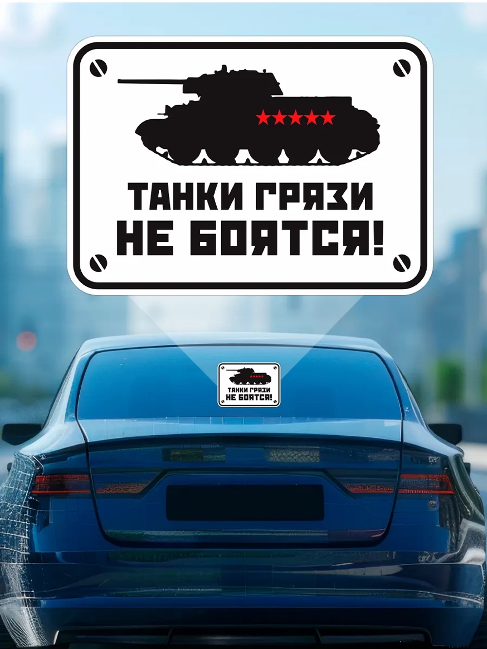 Наклейка на авто танки грязи не боятся