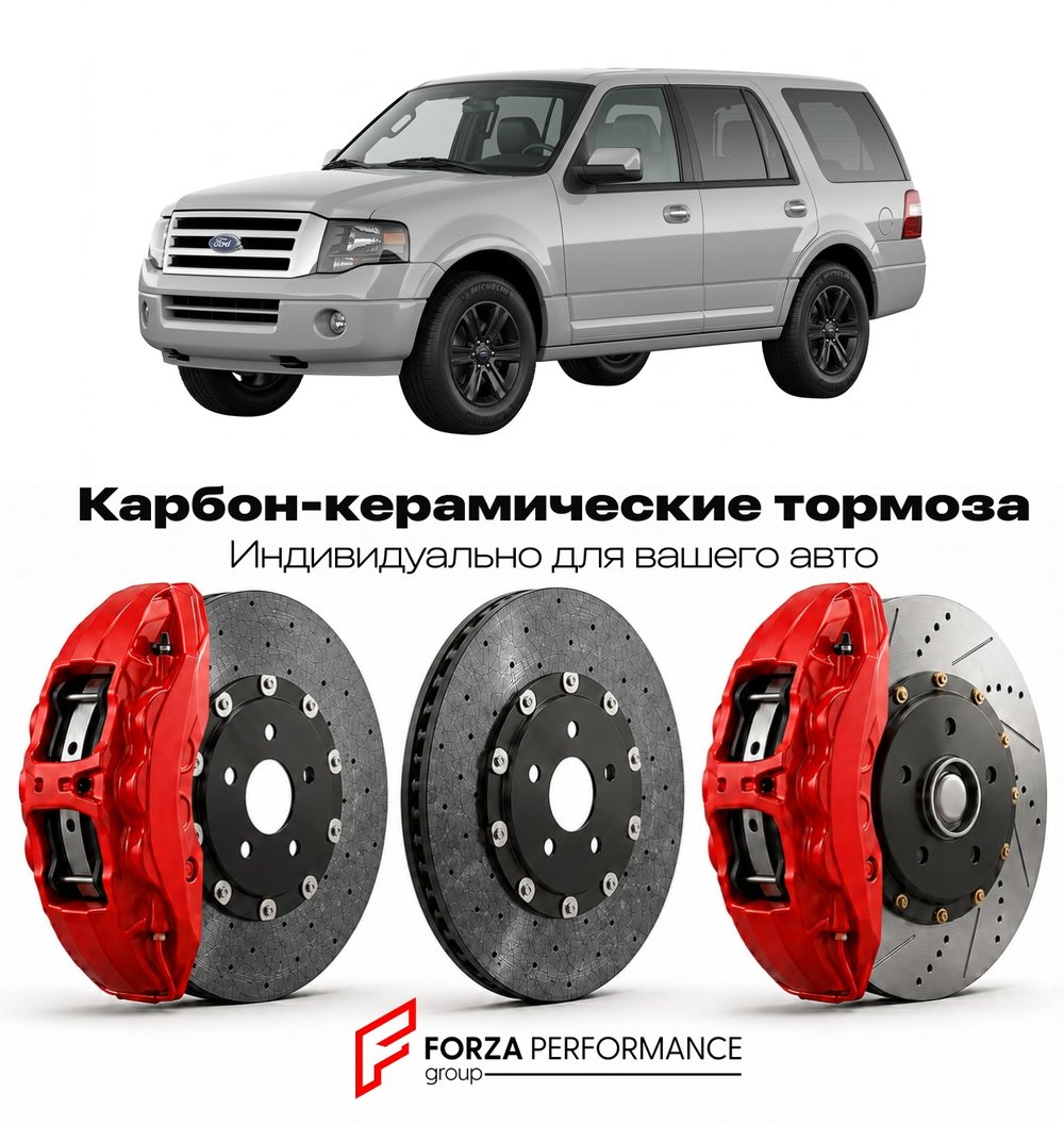 Карбон-керамическая тормозная система для Ford Expedition III 2007-2017 Форд