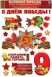 Набор наклеек "С Днём Победы!", размер листа 32х48 см (Н-993690)