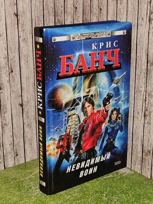Невидимый воин