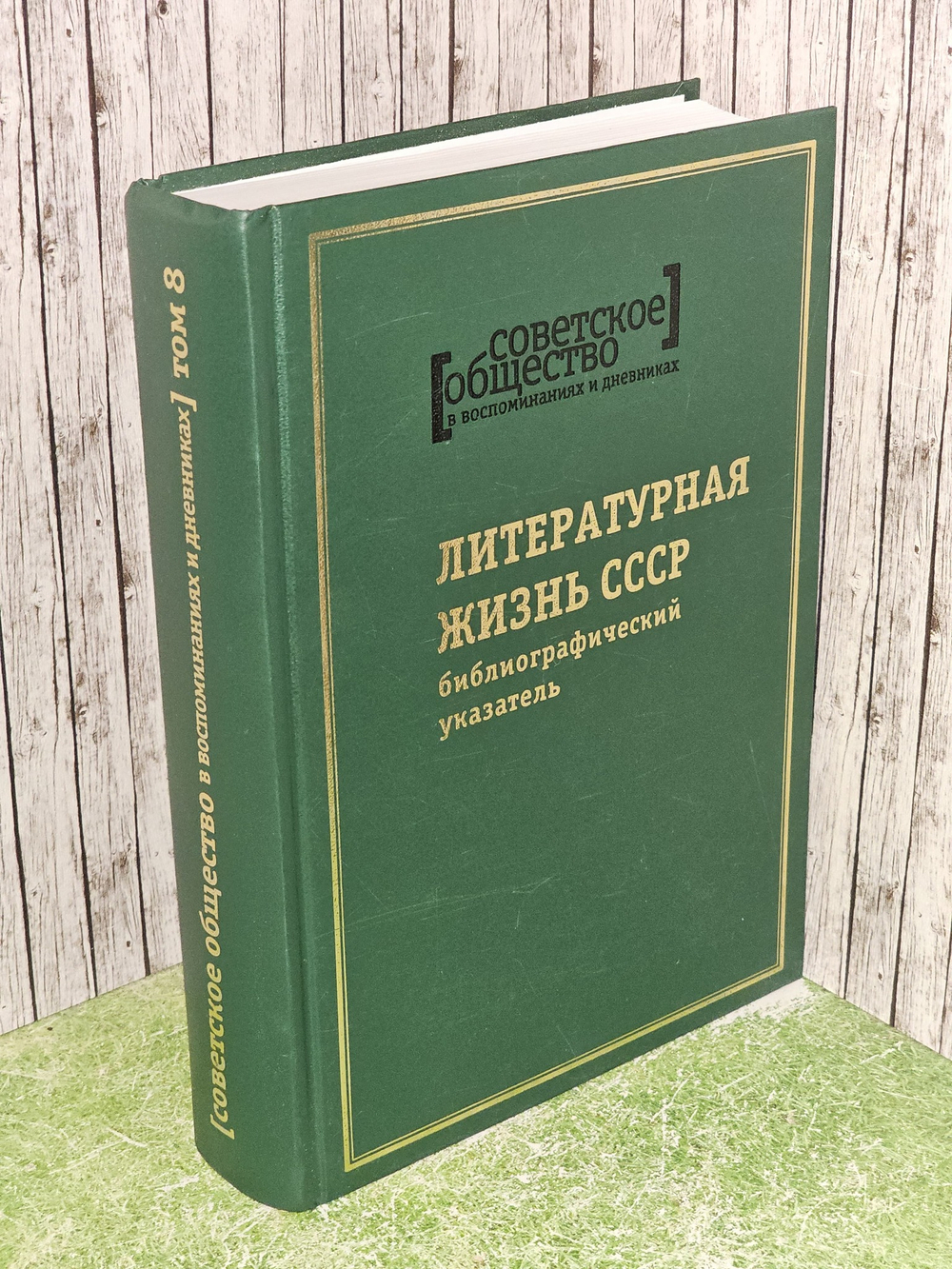Литературная жизнь СССР. Советское общество в воспоминаниях и дневниках. Том 8.Акимова Е.