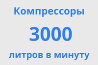 На 3000 л/мин