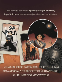 Шаманское Таро