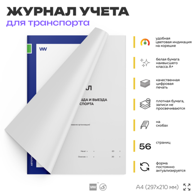 Журнал регистрации въезда и выезда автотранспорта, для КПП, А4, 56 страниц, Докс Принт