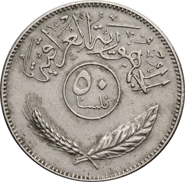 50 филсов 1969-1990 Ирак
