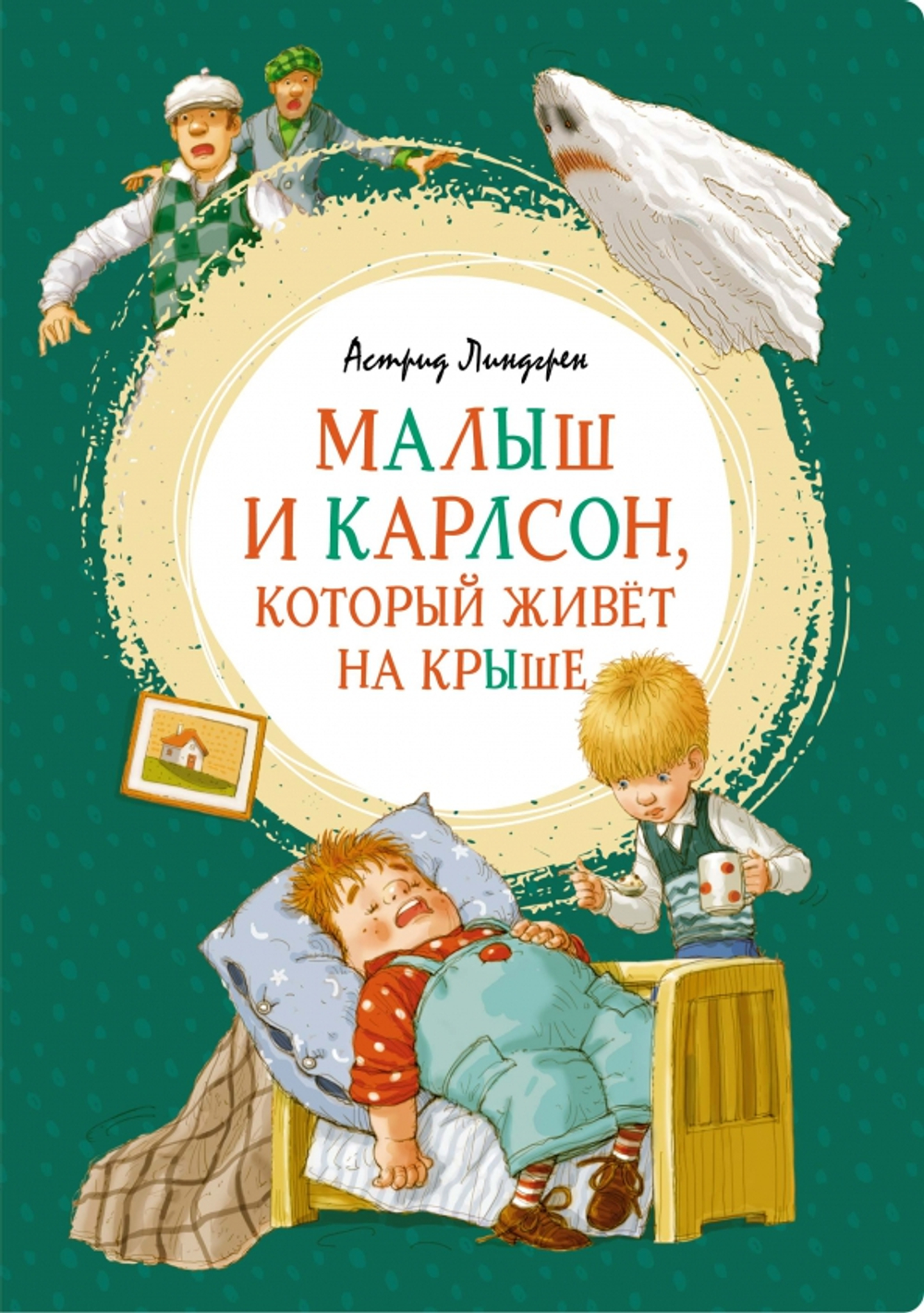Малыш и Карлсон, который живет на крыше