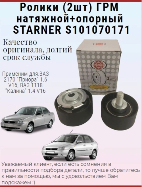 Ролик натяжителя ГРМ натяжной ВАЗ 2170 "Приора" 1.6 V16, ВАЗ 1118 "Калина" 1.4  V16, STARNER S101070171