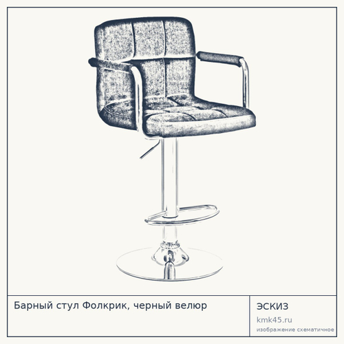 Барный стул Фолкрик, черный велюр
