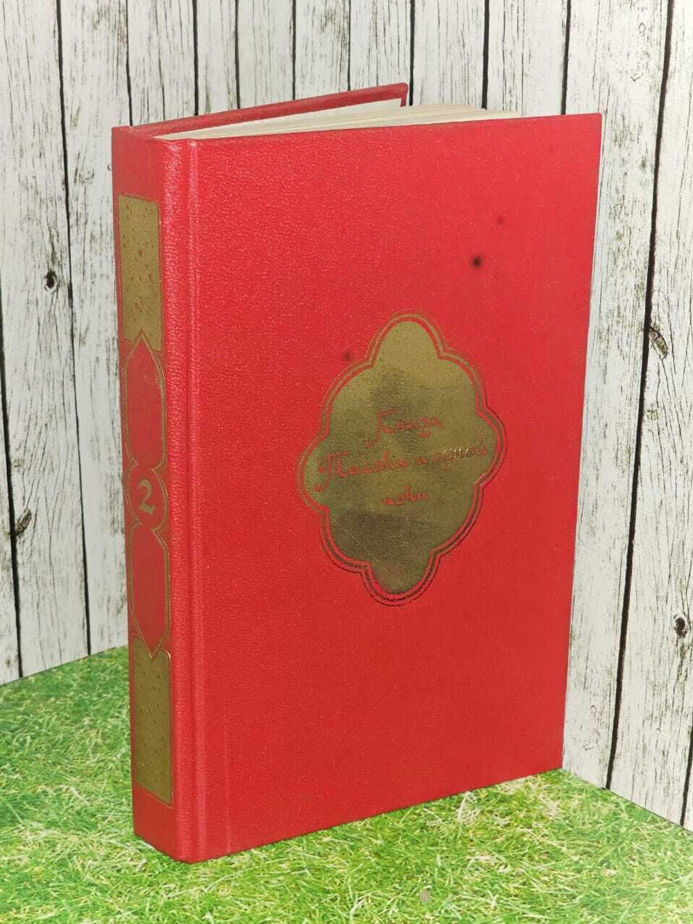 Книга тысячи и одной ночи. В 8 томах. Том 2