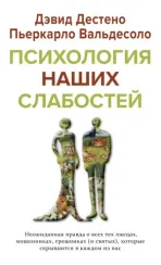 Психология наших слабостей: неожиданная правда о всех тех лжецах, мошенниках, грешниках (и святых),