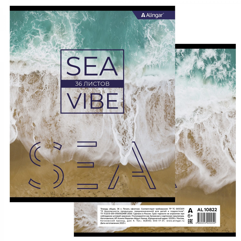 Тетрадь 36 л., А5, линия, Alingar "Sea vibe", скрепка, второй блок 60г/м2, мелованный картон (стандарт), 4 дизайна в пленке т/у