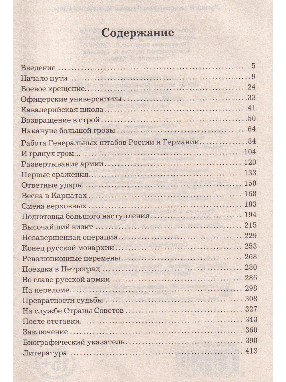 Генерал Брусилов. Лучший полководец Первой мировой войны