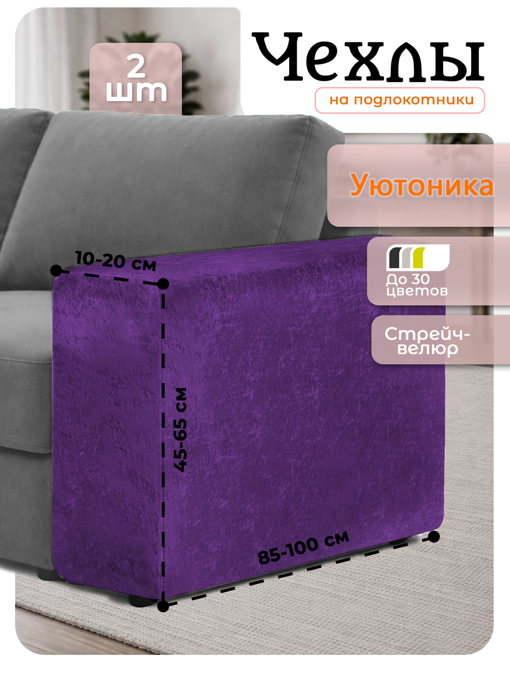 Чехлы на подлокотники дивана 10-20 см/стрейч (2 шт)