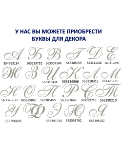 Наклейки свадебные на бокалы инициалы "У"