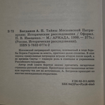 Книга "Россия - исторические расследования - Тайны Московской патриархии"