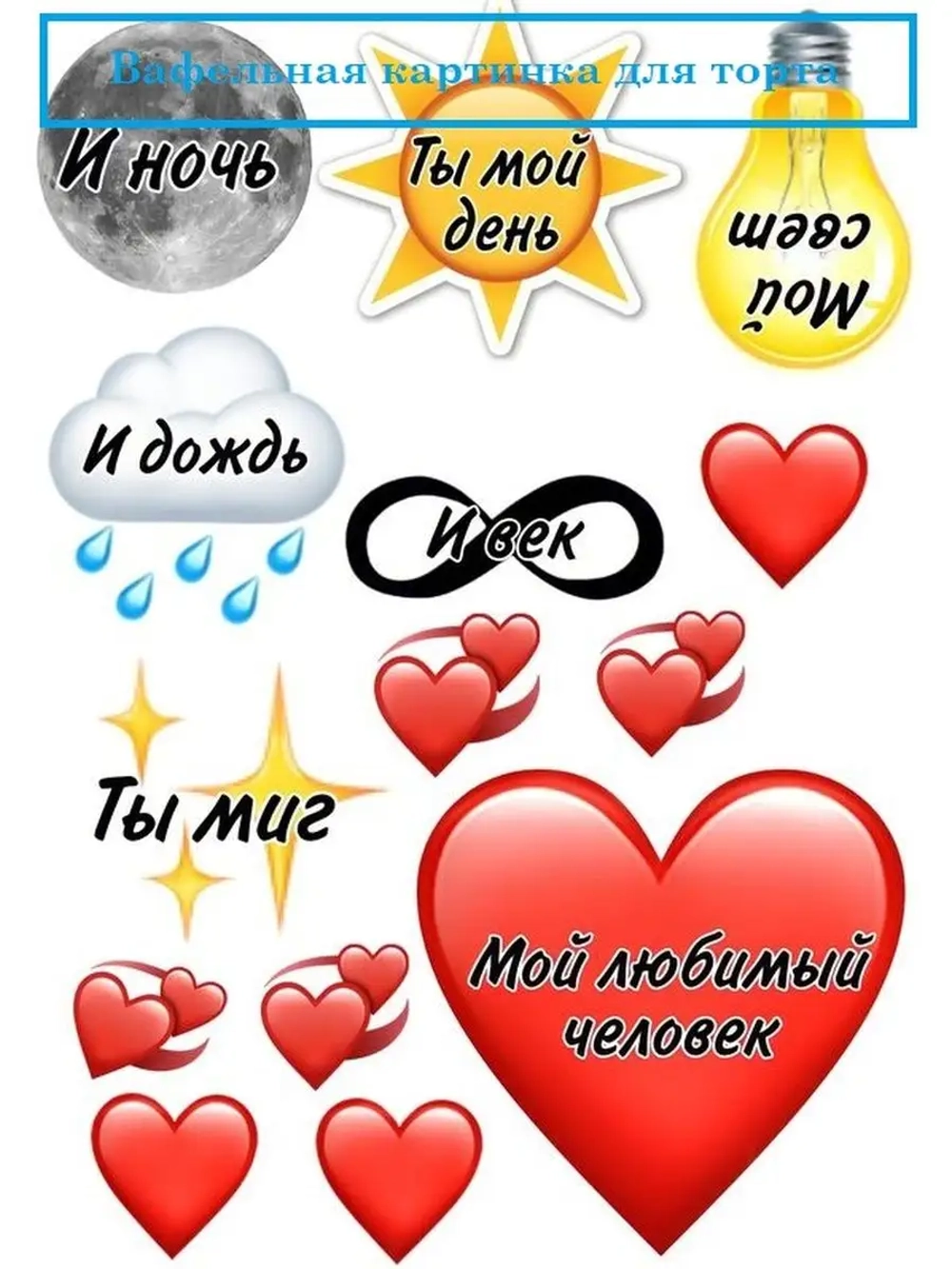 Формат А4 Вафельная картинка Мой любимый человек