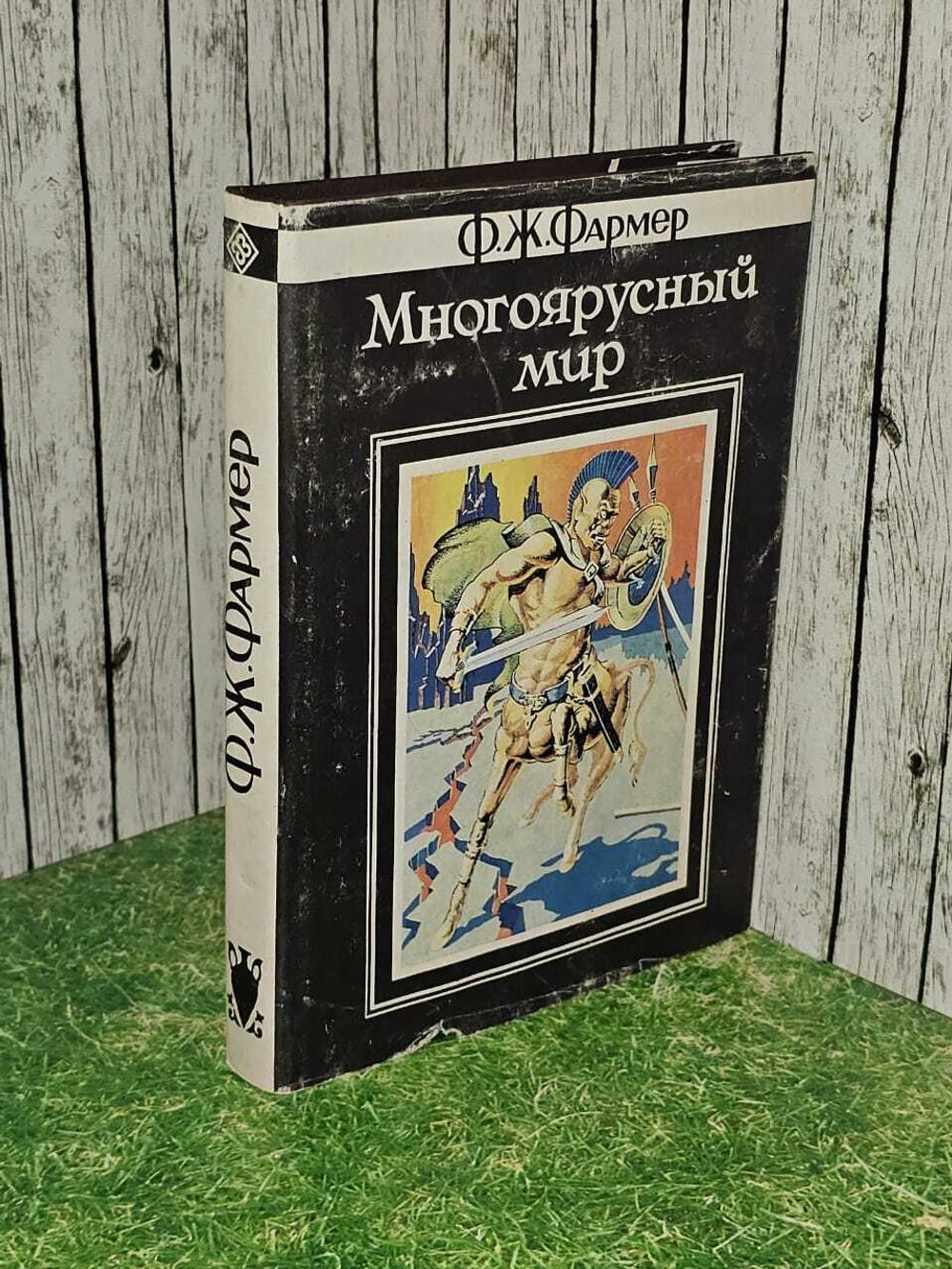 Многоярусный мир. Фармер Филип Жозе