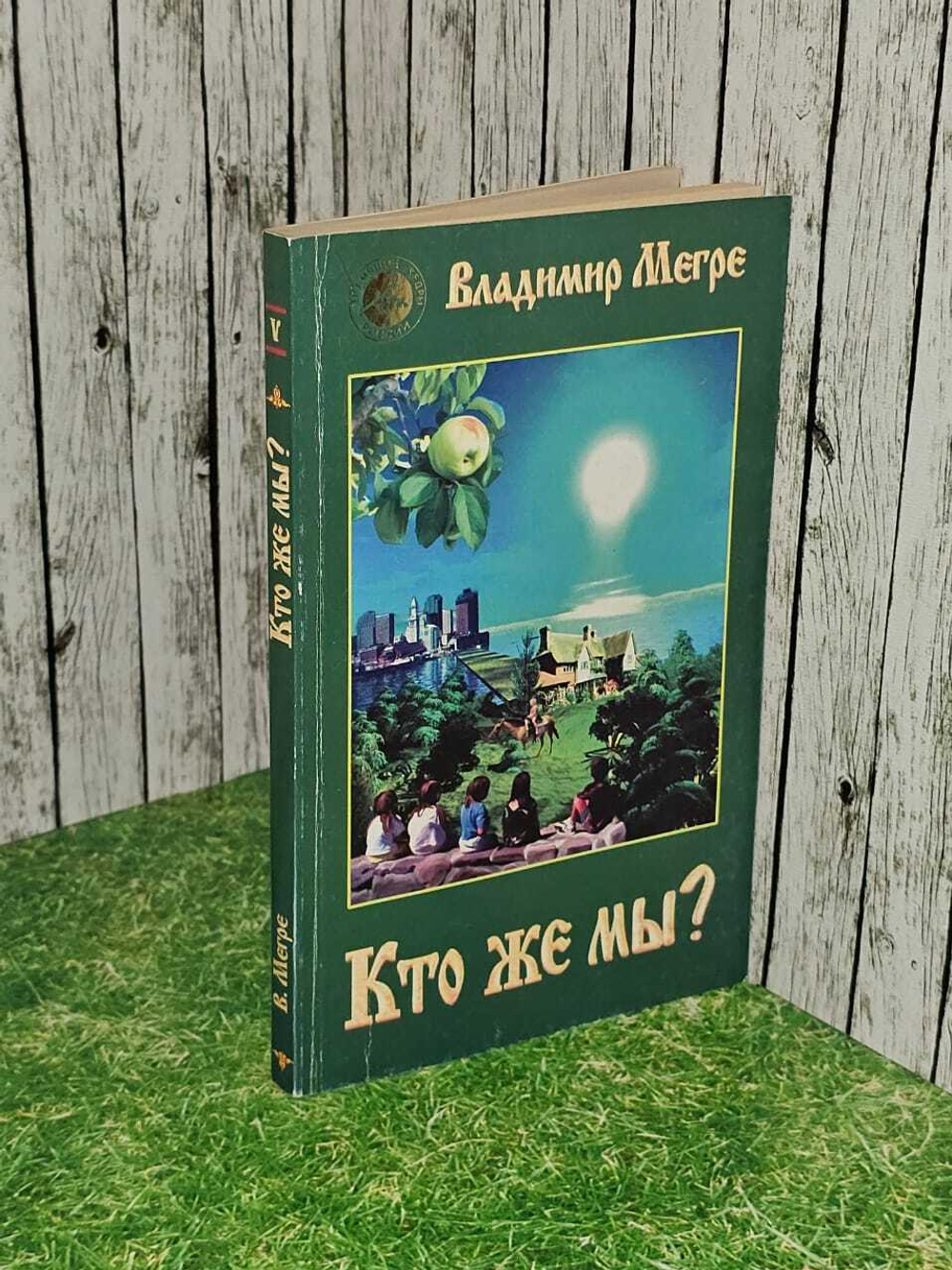 Кто же мы? Мегре Владимир Николаевич