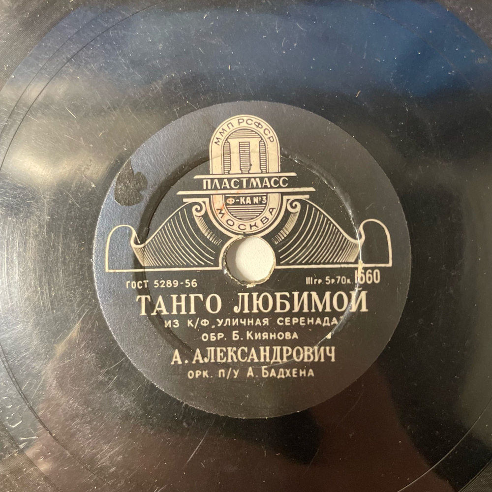 Пластинка Патефонная Шеллак, 78 оборотов, Анатолий Александрович, Белла-Донна / Танго Любимой (СССР 1957)