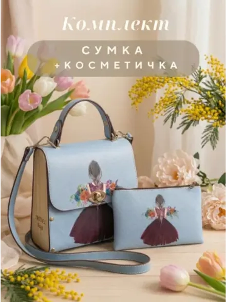 Сумка с косметичкой набор