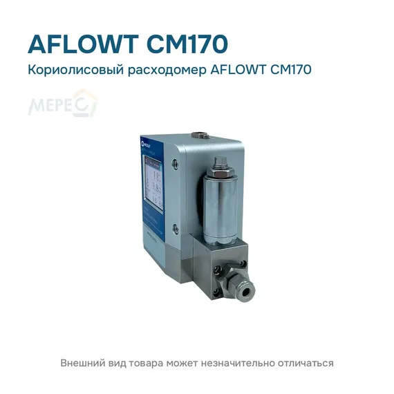 Кориолисовый расходомер AFLOWT CM170