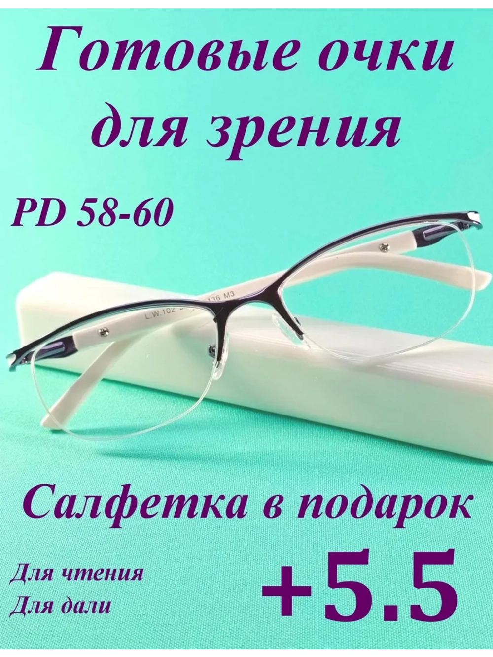 очки для зрения +5,5 58-60 для чтения корригирующие плюс 5,5