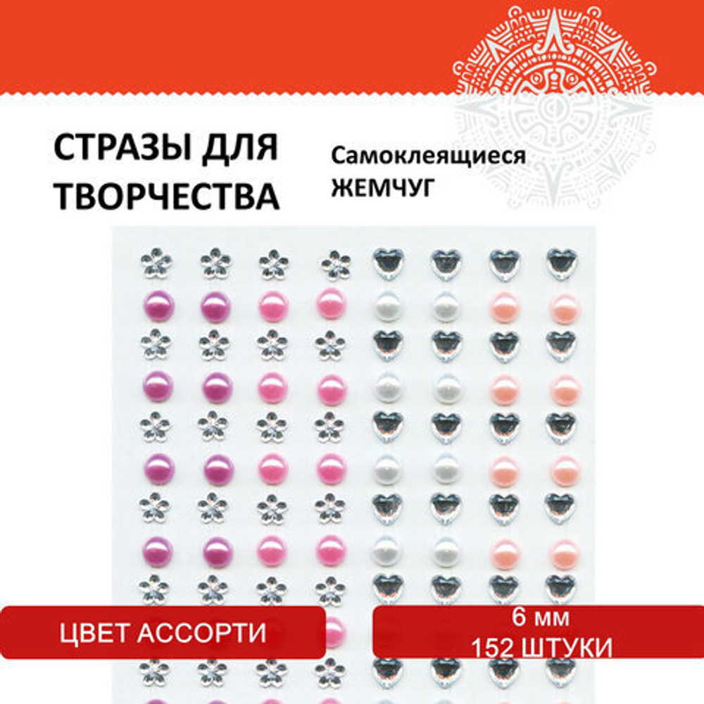 Стразы самоклеящиеся ЖЕМЧУГ, ассорти, 6 мм, 152 шт., на подложке, ОСТРОВ СОКРОВИЩ, 661574
