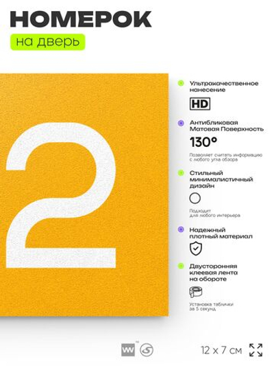 Номер на дверь 912, табличка на дверь для офиса, квартиры, кабинета, аудитории, склада, желтая 120х70 мм, Айдентика Технолоджи