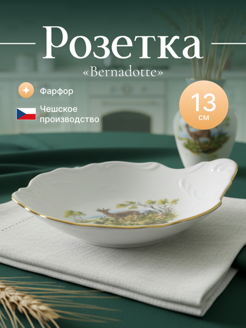Розетка с ручкой "Bernadotte" Охотничьи сюжеты 11 см
