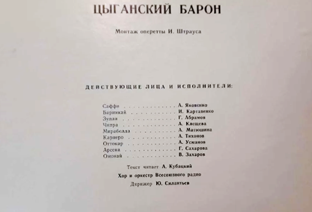 И. Штраус - Цыганский барон (оперетта) / виниловая пластинка 2xLP