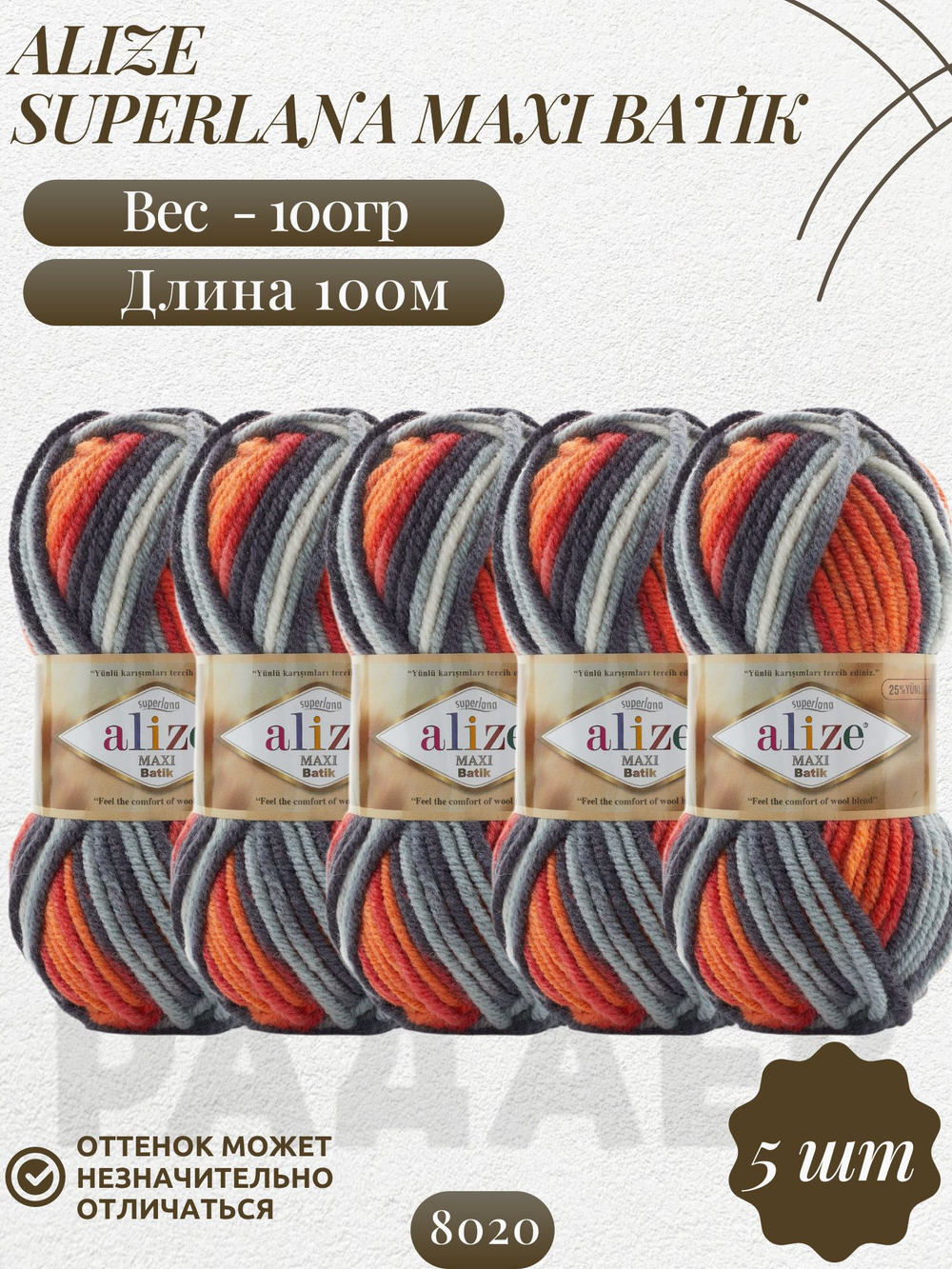 Суперлана Макси БАТИК (Superlana Maxi Batik) пряжа Alize 75%акрил 25%шерсть 5х100г/100м (8020 кремовый-серый-черный-оранжевый)