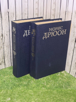 Дрюон Морис. Проклятые короли (комплект из 2 книг)