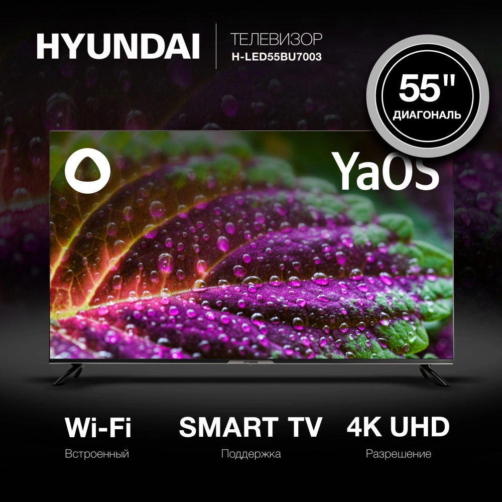 Телевизор Hyundai 55' H-LED55BU7003 черный