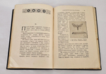"Наблюдения юного натуралиста : Очерки А.А. Умнова". А.А. Умнов. 1909г.