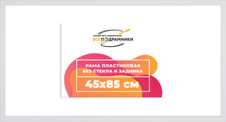 Рама 45x85 для картин и фотографий