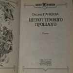 Хроники Странного Королевства: Шепот темного прошлого. Панкеева Оксана Петровна