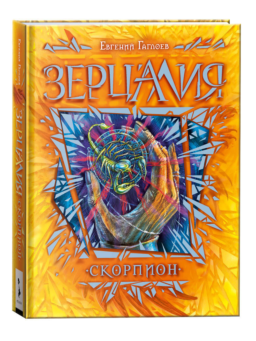 Гаглоев Е. Зерцалия. 5. Скорпион